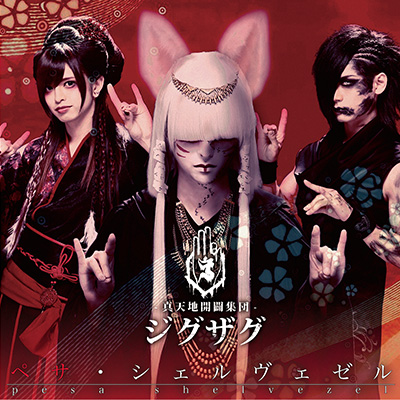 真天地開闢集団ジグザグ ペサ・シェルヴェゼル CD ペサ・シェルヴェゼル (Pesa shelvezel) by -真天地開闢集団-ジグザグ