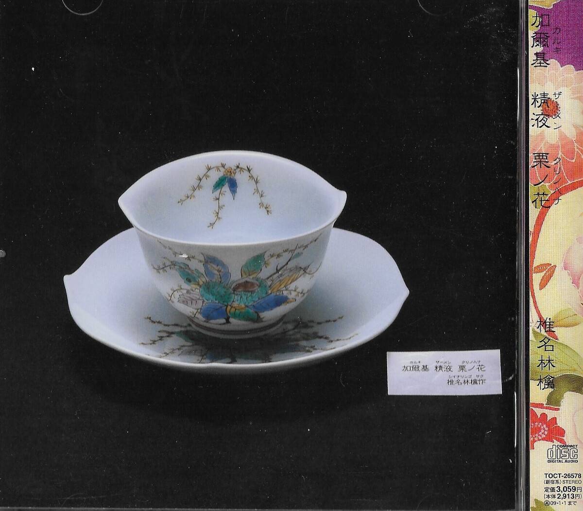 A*o様 椎名林檎　加爾基 精液 栗ノ花　レコード 加爾基精液栗ノ花by 椎名林檎[Sheena Ringo] (Album; Virgin; TOCT