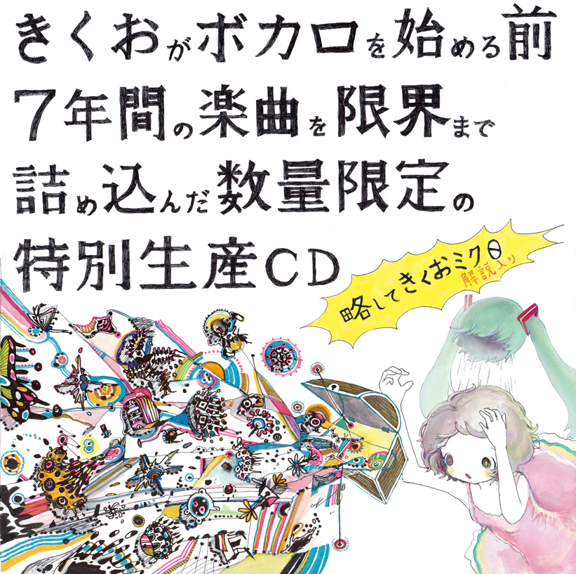 きくおがボカロを始める前7年間の楽曲を限界まで詰め込んだ数量限定の特別生産CD きくおがボカロを始める前7年間の楽曲を限界まで詰め込んだ 数量限定