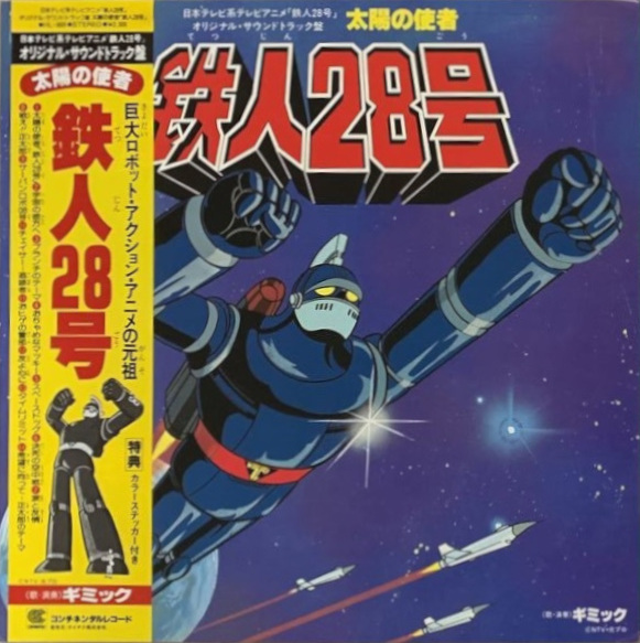 日本テレビ系アニメ「鉄人28号」オリジナル・サウンドトラック盤 太陽