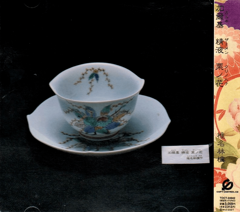 A*o様 椎名林檎　加爾基 精液 栗ノ花　レコード 加爾基 精液 栗ノ花 by 椎名林檎 [Sheena Ringo] (Album, Art Pop
