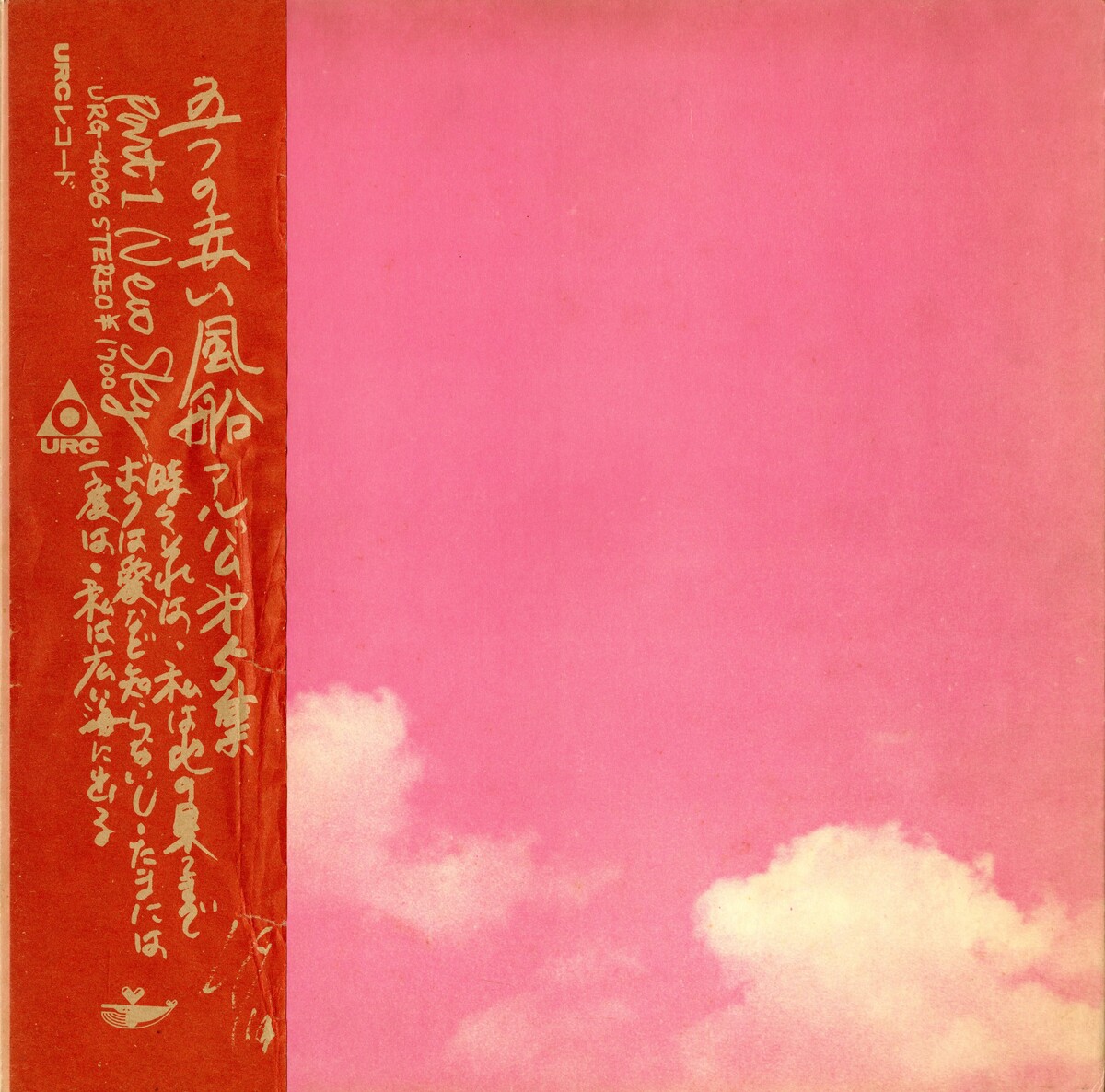 New Sky: Part 1 by 五つの赤い風船 [Itsutsu no Akai Fusen] (Album