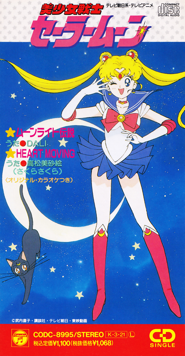 ムーンライト伝説 / Heart Moving by DALI / 高松美砂絵 [Misae