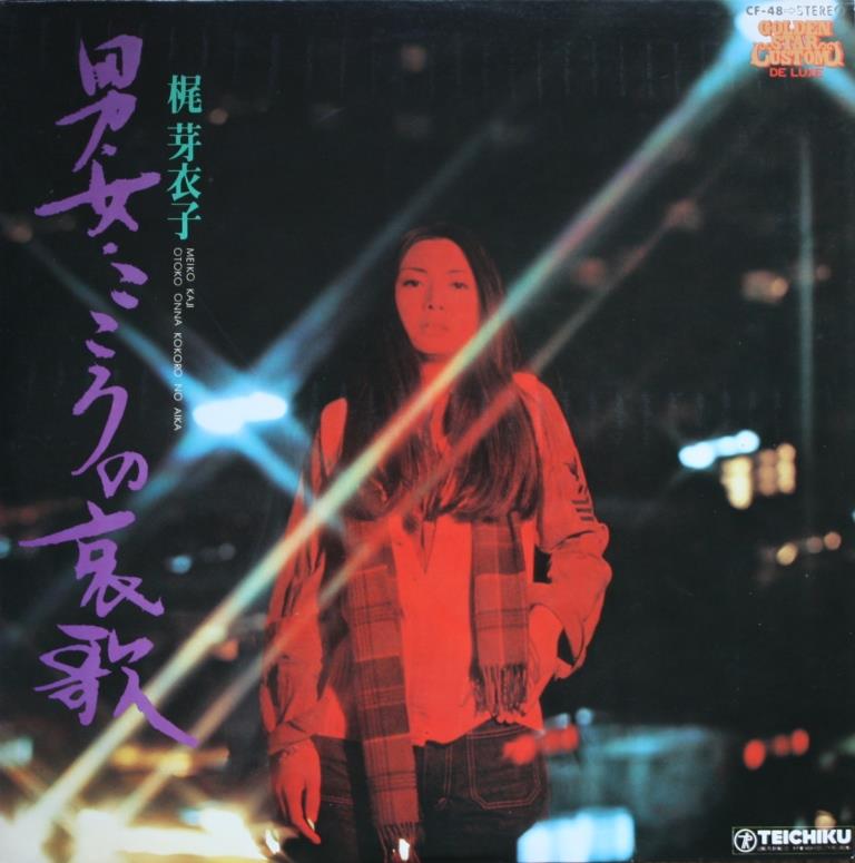 男・女・こころの哀歌 (Otoko onna kokoro no aika) by 梶芽衣子