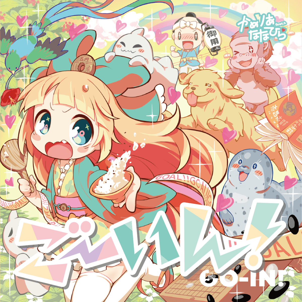 ごーいん！ by かめりあ feat. ななひら [Camellia feat. Nanahira