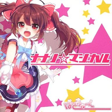 Nanapo by LYNN⑅ᵕ༚ᵕ꒱♡様 ナナノ☆マジカル (nanano☆magical) by nanano (Album, Denpa