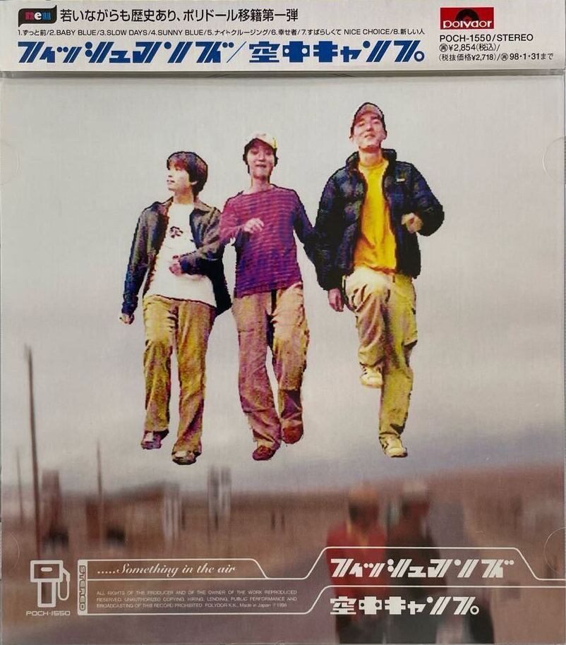 空中キャンプ by フィッシュマンズ [Fishmans] (Album, Dream Pop