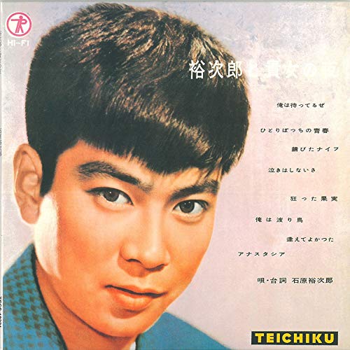 裕次郎と貴女の夜 by 石原裕次郎 [Yujiro Ishihara] (Album; Teichiku