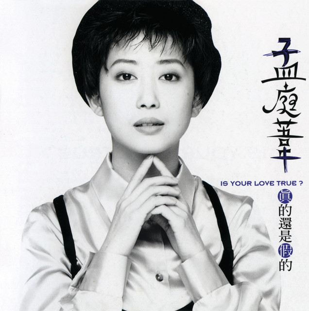 真的還是假的by 孟庭葦[Mai Meng] (Album): Reviews, Ratings, Credits