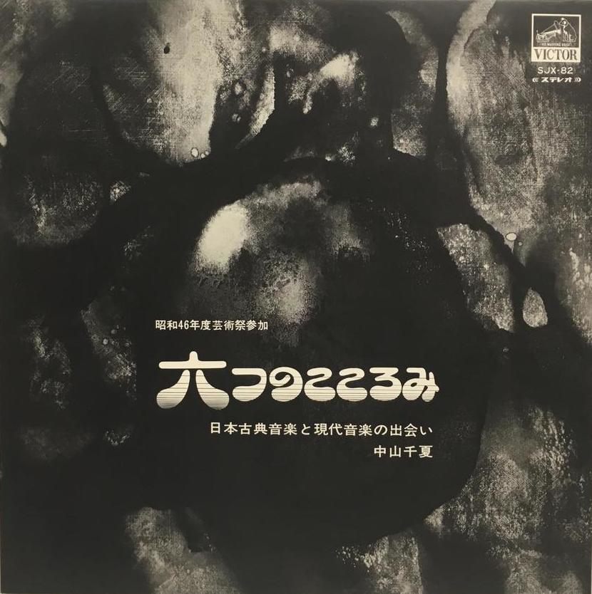 こころの発見(1954年) 六つのこころみ －日本古典音楽と現代音楽の出会い－ by 中山千夏