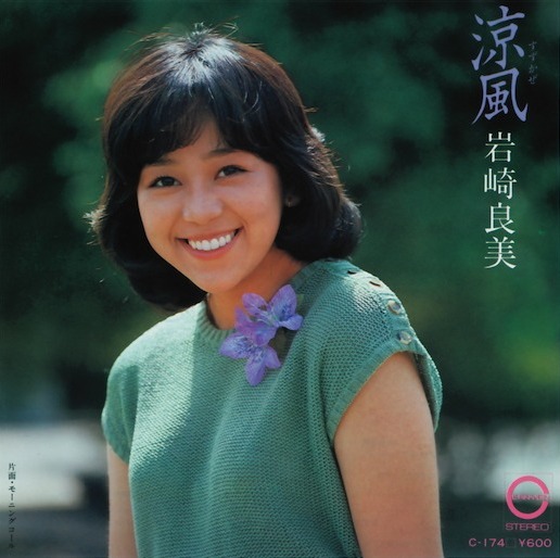涼風 / モーニング コール by 岩崎良美 [Yoshimi Iwasaki] (Single