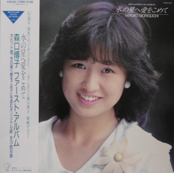 水の星へ愛をこめて by 森口博子 [Hiroko Moriguchi] (Album, Idol