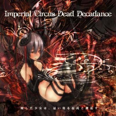 廃した少女は、這い寄る混沌と邂逅す。 by Imperial Circus Dead