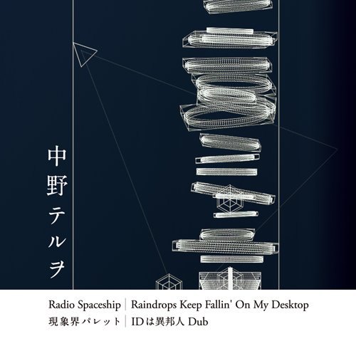 中野テルヲ Radio Spaceship CD Radio Spaceship | Raindrops Keep Fallin' on My Desktop | 現象界