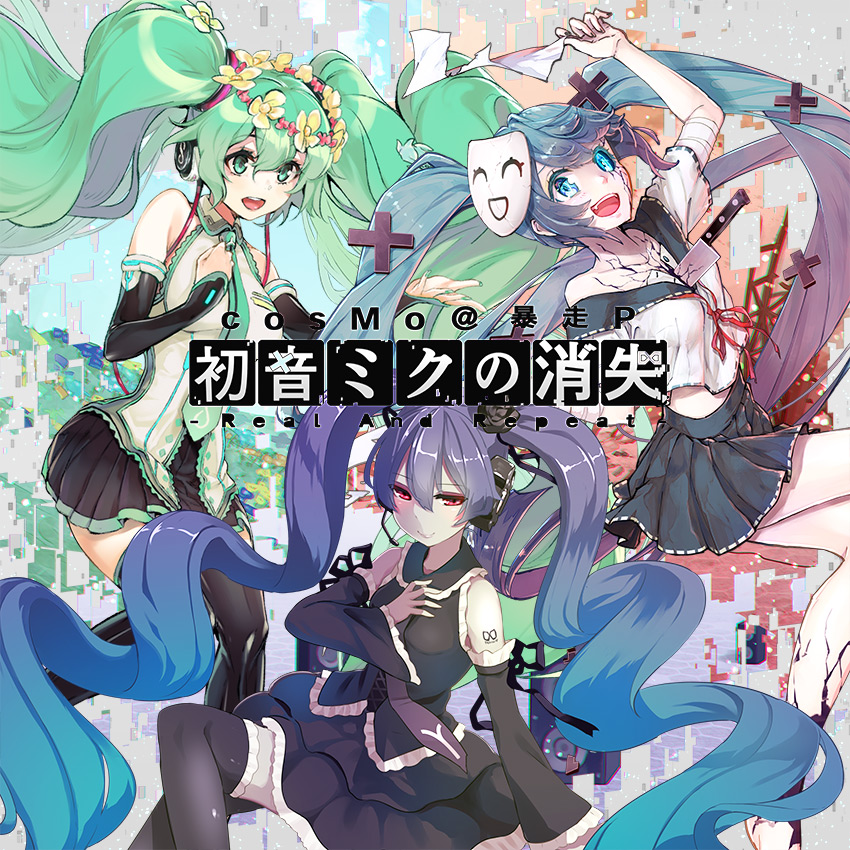 初音ミクの消失 -Real and Repeat- by cosMo@暴走P [cosMo@BousouP