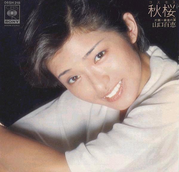 秋桜 / 最後の頁 by 山口百恵 [Momoe Yamaguchi] (Single, Idol kayō