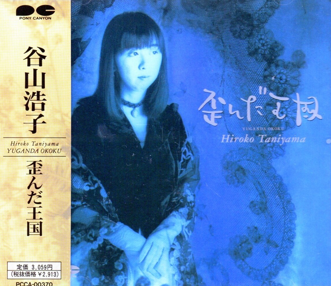 歪んだ王国 by 谷山浩子 [Hiroko Taniyama] (Album, Pop): Reviews