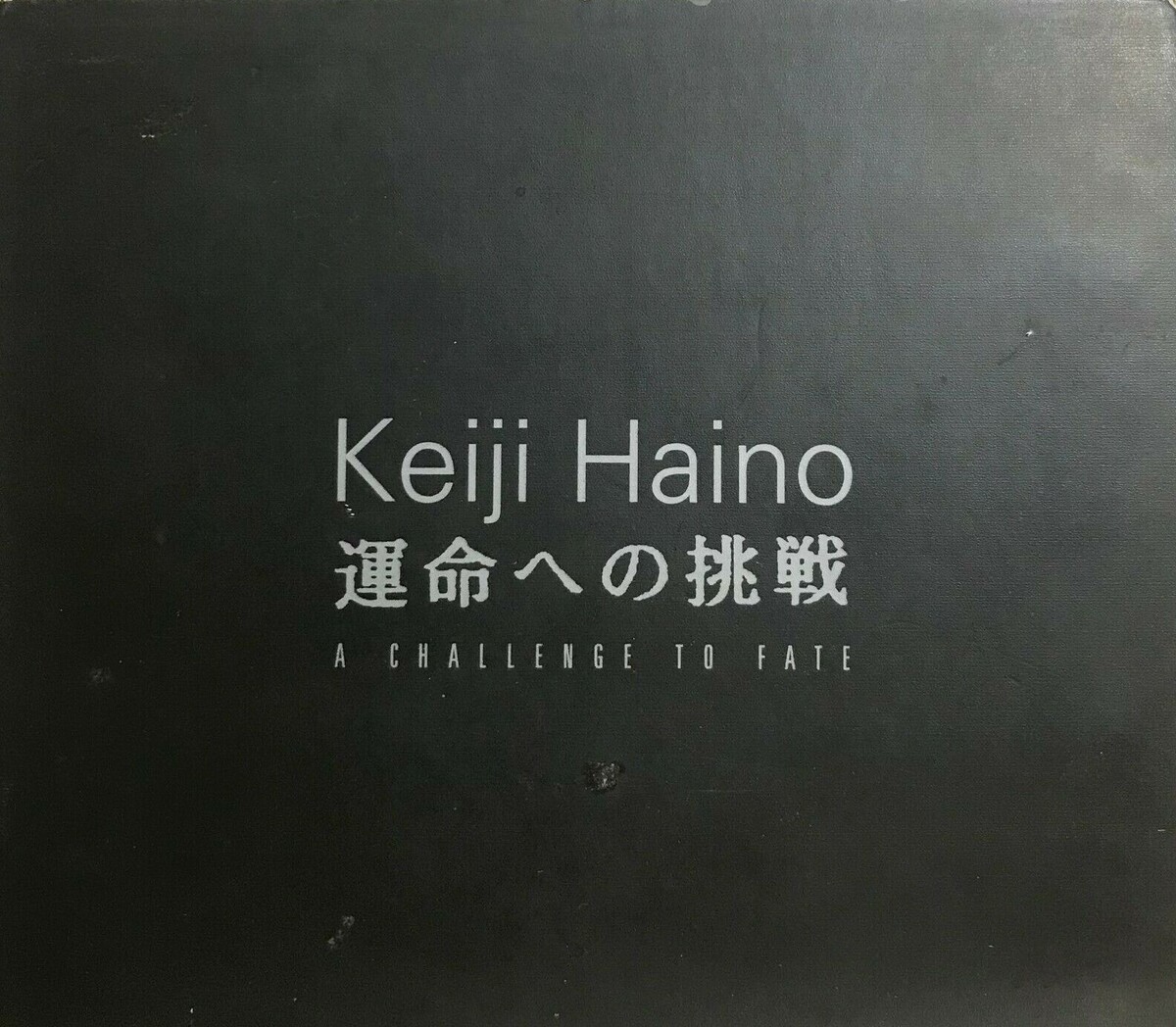 灰野敬二 / KEIJI HAINO 『THE GREATEST HITS …』 運命への挑戦 by 灰野敬二 [Keiji Haino] (Album, Noise Rock