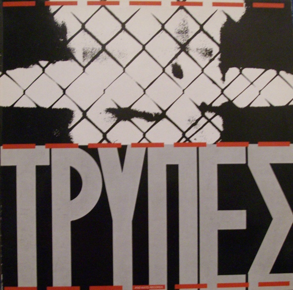 Τρύπες by Τρύπες [Trypes] (Album, Post-Punk): Reviews, Ratings, Credits ...