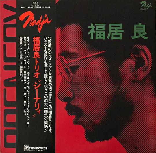 シーナリィ by 福居良 [Ryo Fukui] (Album, Hard Bop): Reviews