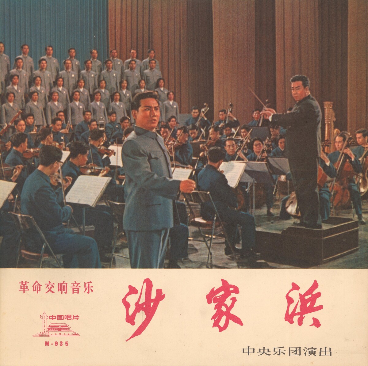 沙家滨: 革命交响音乐(Shachiapang: Revolutionary Symphonic Music