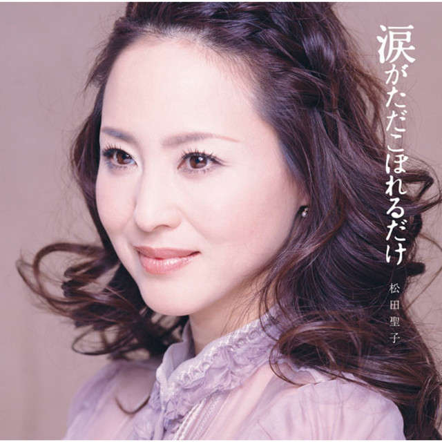 Music credits for 松田聖子 : 36 performances listed under cover