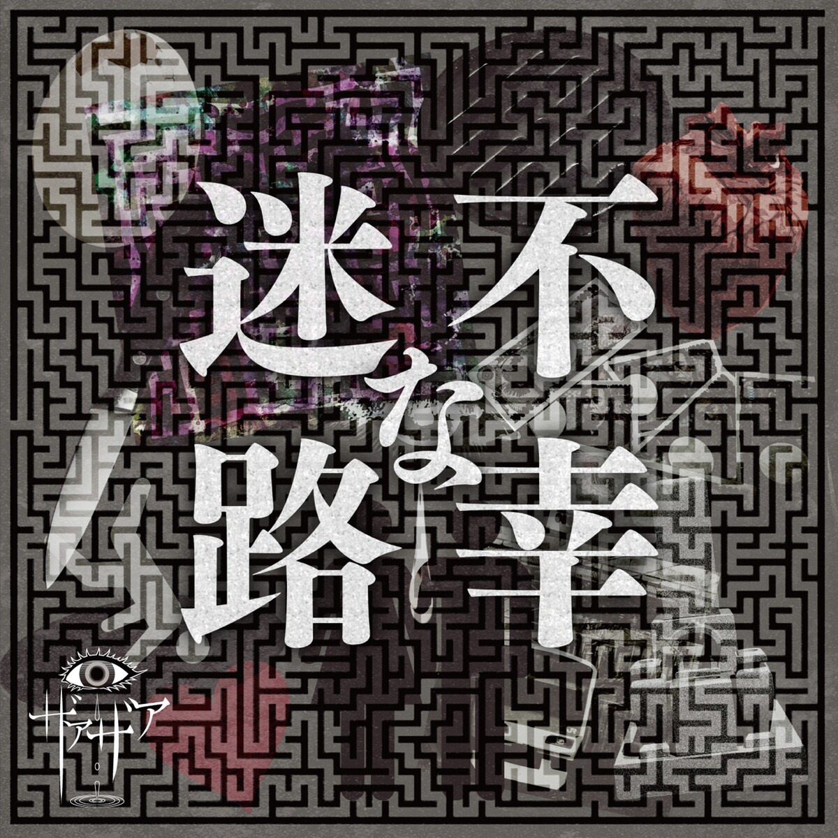 ザアザア Albums: songs, discography, biography, and listening