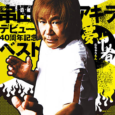 串田アキラ Albums: songs, discography, biography, and listening