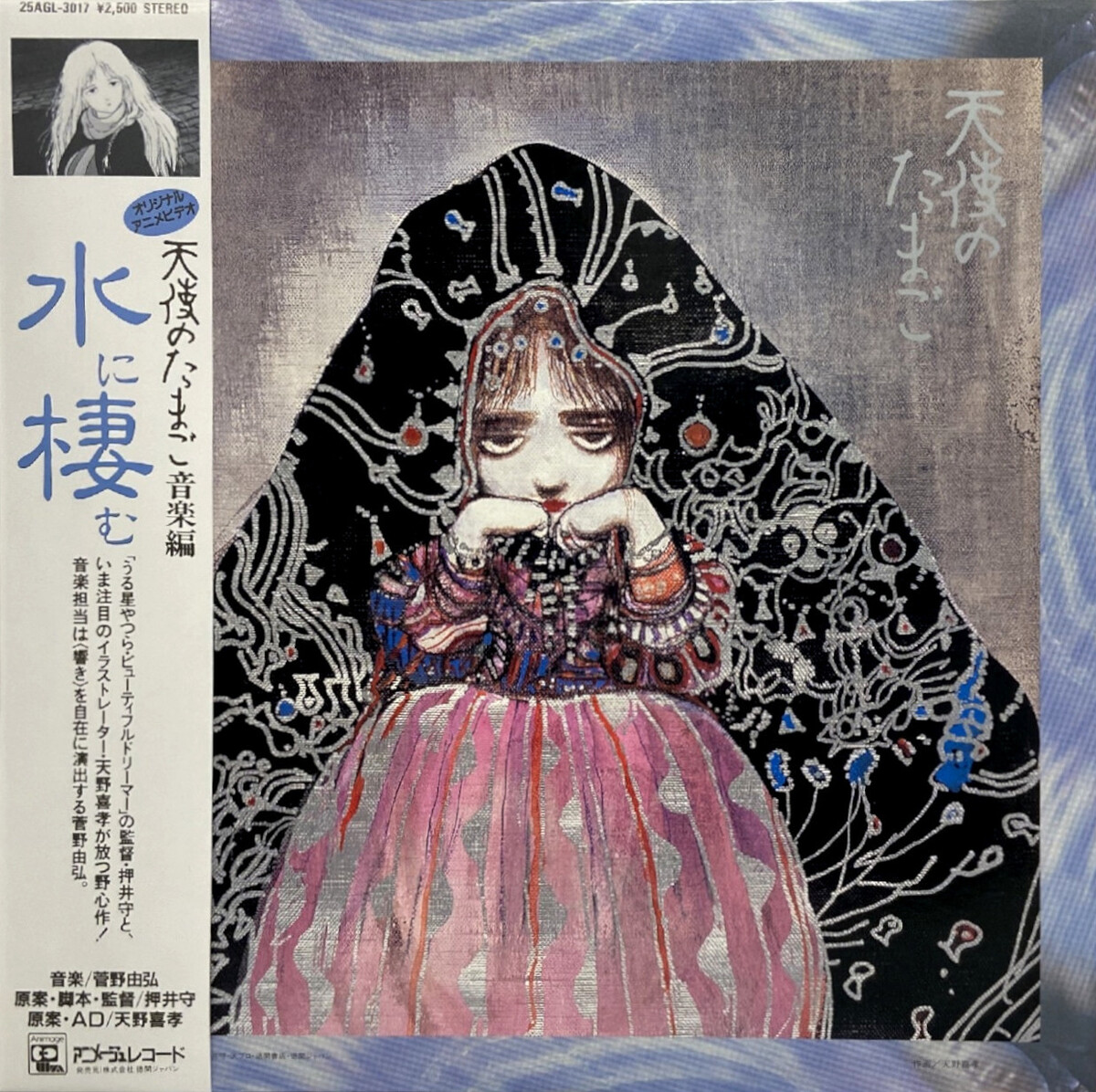 【LP】天使のたまご　音楽編　水に棲む　オリジナルアニメビデオ 天使のたまご 音楽編「水に棲む」 by 菅野由弘 [Yoshihiro Kanno