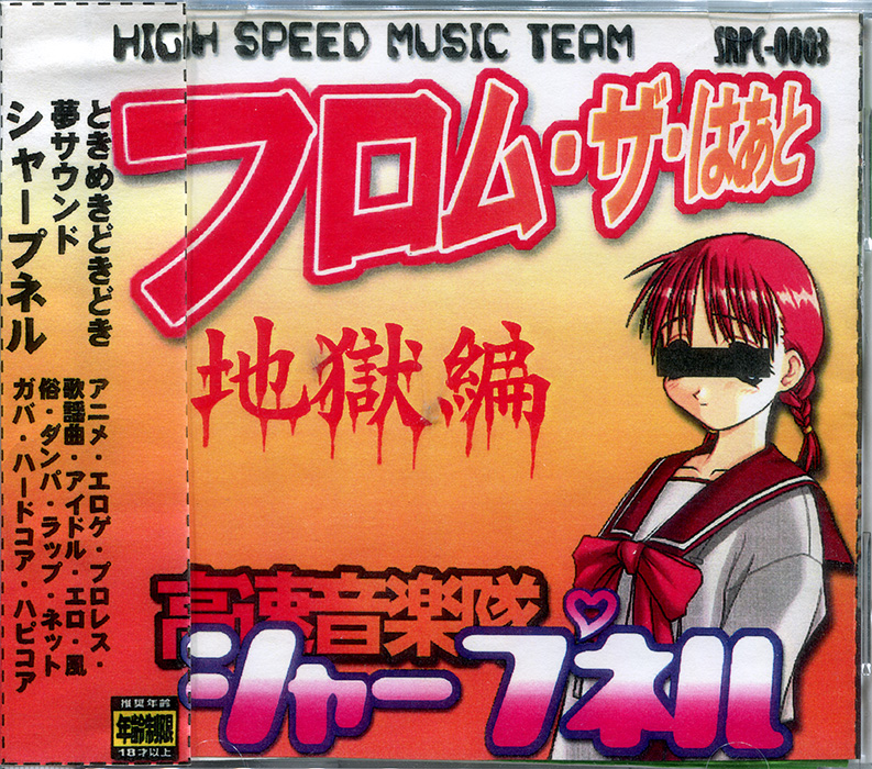 フロム・ザ・はあと 地獄編 by 高速音楽隊シャープネル [High Speed