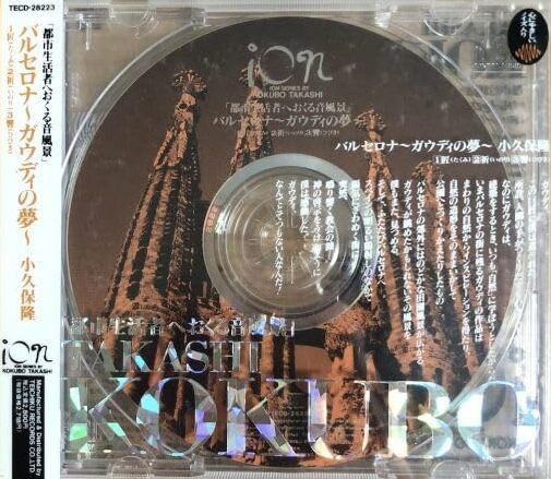 バルセロナ ガウディの夢 小久保隆 環境音楽CD 都市生活者へおくる音風景｣ バルセロナ～ガウディの夢～ by 小久保隆