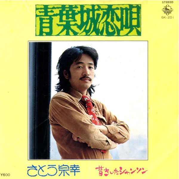 青葉城恋唄 by さとう宗幸 (Single): Reviews, Ratings, Credits, Song