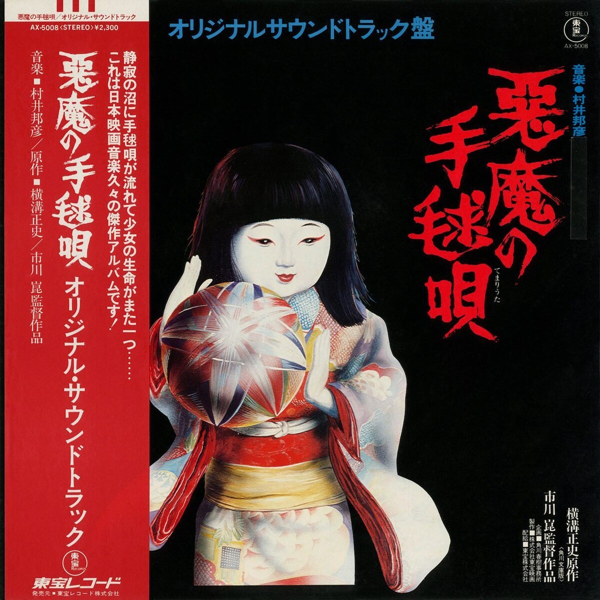 悪魔の手毬唄 by 村井邦彦 [Kunihiko Murai] (Album, Film Score