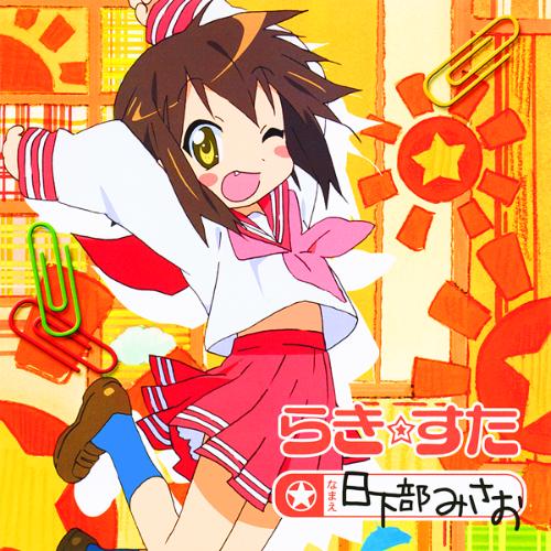 らき☆すた: 日下部みさお by 水原薫 [Kaoru Mizuhara] (Single, Pop