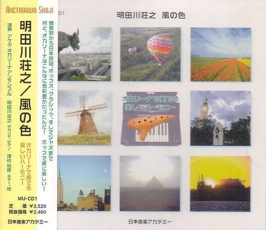 風の色 by 明田川荘之 [Shoji Aketagawa] (Album, Chamber Jazz