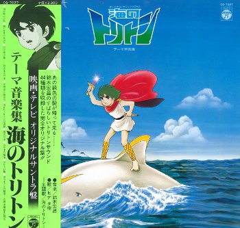 海のトリトン テーマ音楽集 by Hiromasa Suzuki (Album, Television