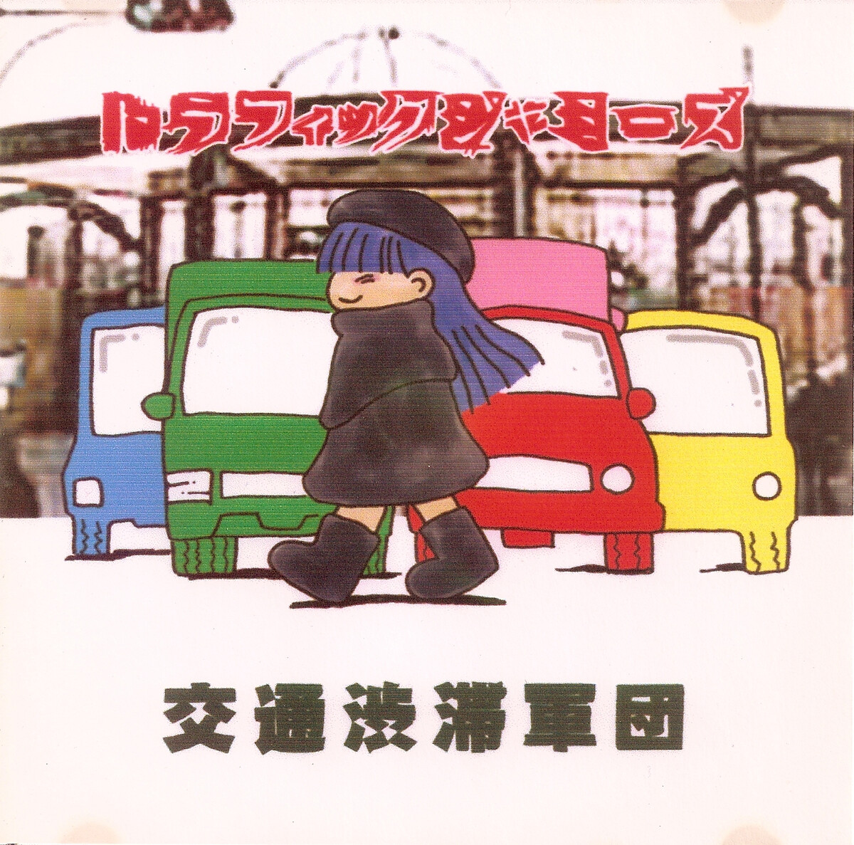 交通渋滞軍団 by トラフィックジャミーズ [Traffic Jammies] (Album