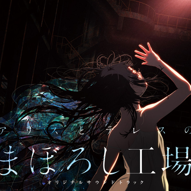 アリストテレスのまぼろし工場」オリジナルサウンドトラック by 横山克