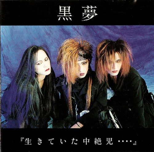 生きていた中絶児. by 黒夢 [Kuroyume] (Album, Deathrock