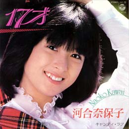 17才by 河合奈保子[Naoko Kawai] (Single, Idol kayō): Reviews