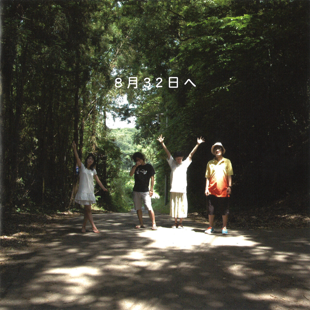 8月32日へ by 神聖かまってちゃん [Shinsei Kamattechan] (Album