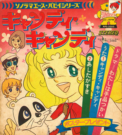 キャンディ・キャンディ (Candy Candy) by Various Artists (Single