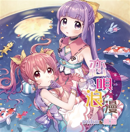 MeltyHolic CD 桃箱 miko 恋唄浪漫 by miko & 桃箱 [Momobako] (Album, Denpa): Reviews