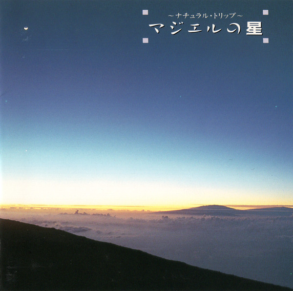 マジエルの星 by 磯田健一郎 [Kenichiro Isoda] (Album, Ambient