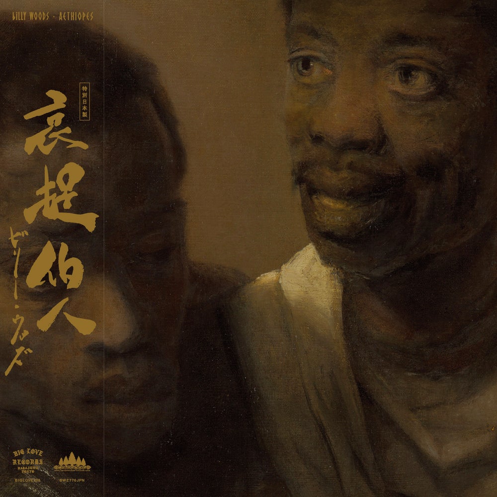 【新品/BIG LOVE限定/帯付】Billy Woods/Aethiopes Aethiopes by Billy Woods (Album; Big Love; BIGLOVE108 / BWZ776JPN