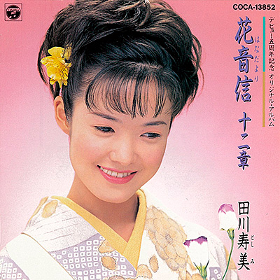 田川寿美 Albums: songs, discography, biography, and listening