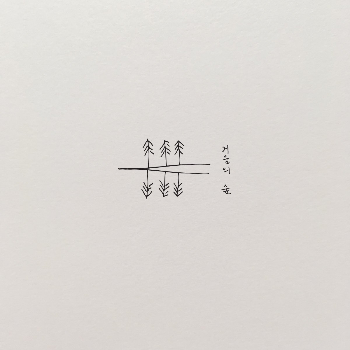 거울의 숲 by 그림자 공동체 [Shadow Community] (EP, Psychedelic Folk): Reviews ...