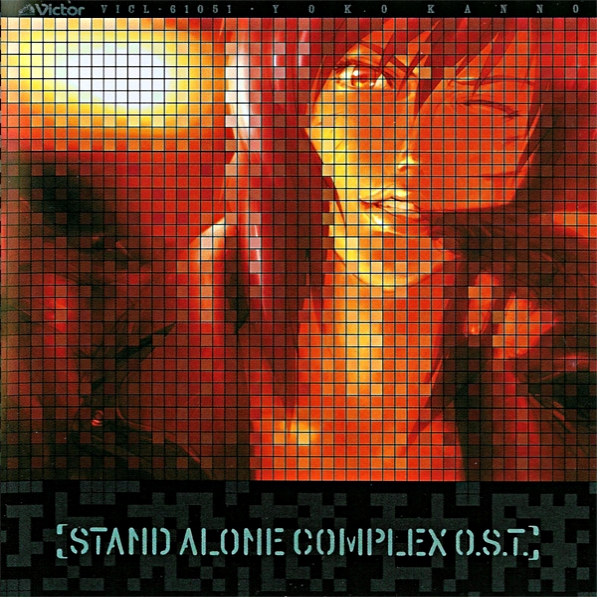 攻殻機動隊: Stand Alone Complex by 菅野よう子 [Yoko Kanno] (Album
