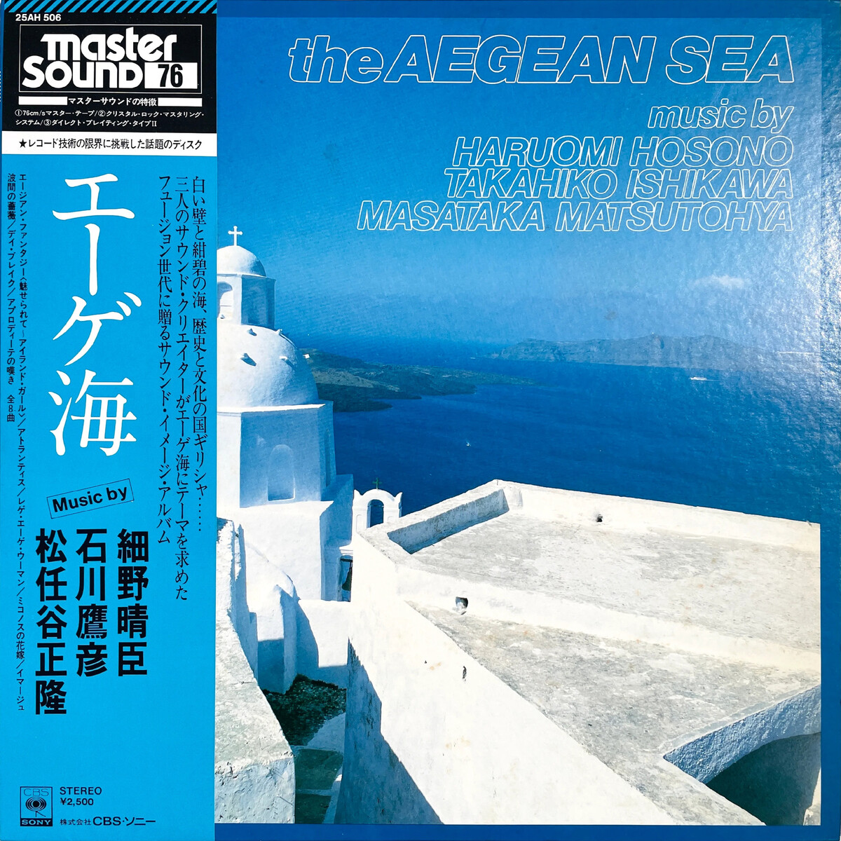 エーゲ海　LP レコード　master sound 細野晴臣　松任谷正隆　和モノ 14292181
