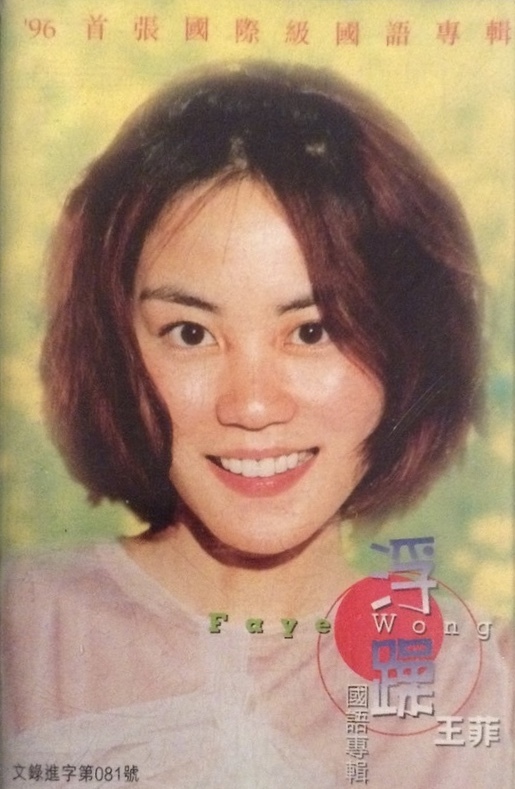 浮躁(Fúzào) by 王菲[Faye Wong] (Album; PolyGram; n/a): Reviews
